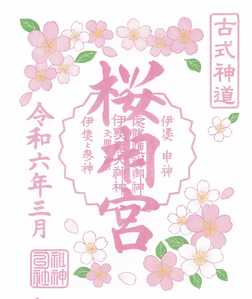 桜神宮の春限定御朱印。桜の花があしらわれた美しい和風デザインで、「令和六年三月」と記載された記念御朱印。古式神道の印も添えられた、季節限定で頒布される人気の御朱印です。