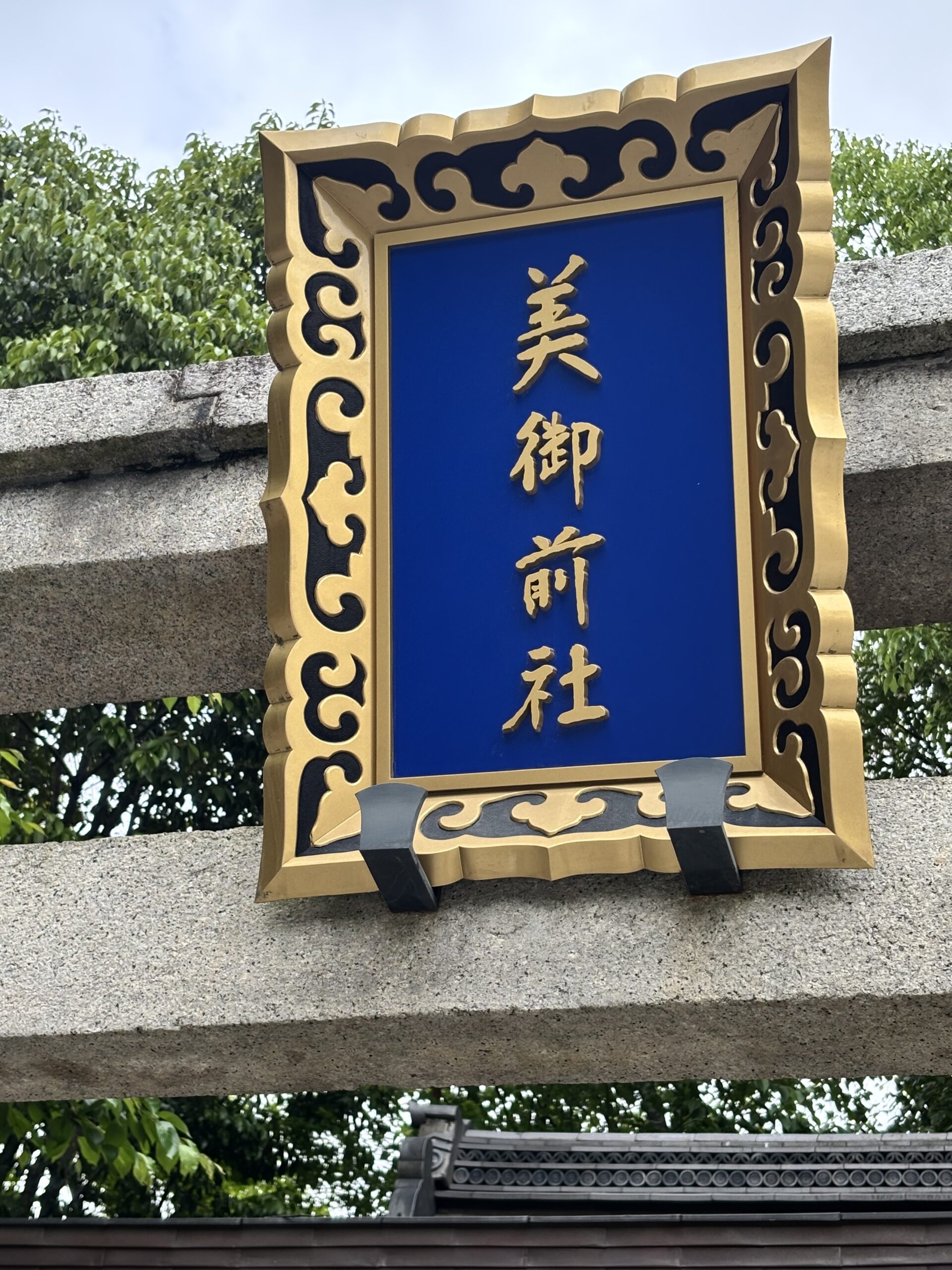 京都・八坂神社の美御前社の鳥居に掲げられた社号標。「美御前社」の文字が金色で描かれている。